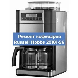 Замена прокладок на кофемашине Russell Hobbs 20181-56 в Новосибирске
